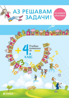 Аз решавам задачи! Учебно помагало по математика за 4. клас (Рива)