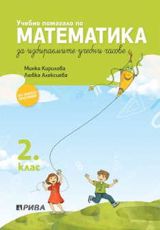 Учебно помагало по математика за избираемите учебни часове за 2. клас (Рива)