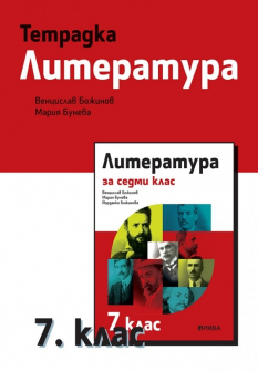 Тетрадка по литература за 7. клас (Рива)