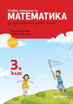 Учебно помагало по математика за избираемите учебни часове за 3. клас (Рива)
