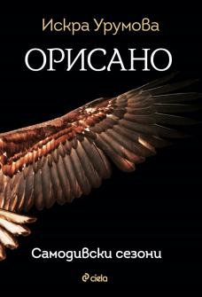 orisano_iskra_urumova_ciela 1_20210615093342.jpg