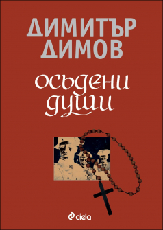 osadeni_dushi_hrm_20200901160342.jpg