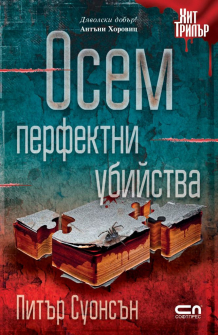osem-perfectni-ubiistva-peter-swonson-softpress-9786191515677_20200901160342.jpg