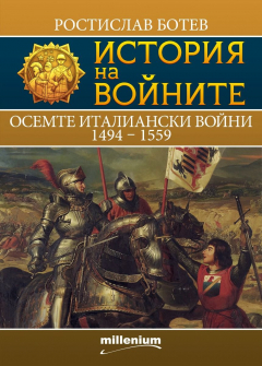 Осемте италиански войни (История на войните, книга 26)