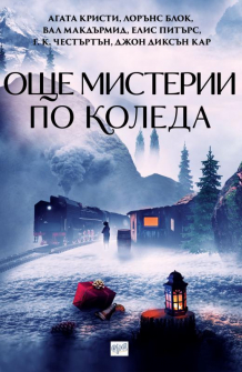 oshte-misterii-po-koleda_20201019142340.jpg