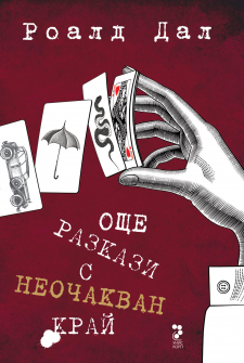 oshte-razkazi-hrm_20200901160342.jpg