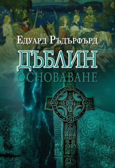 Дъблин, том 1: Основаване