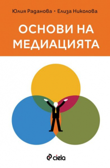 Основи на медиацията