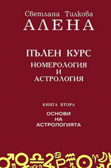 osnovi_na_astrologiata_hrm_20200901160342.jpg
