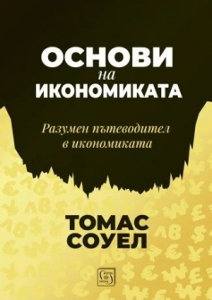 Основи на икономиката - Разумен пътеводител в икономиката