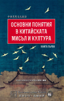 Основни понятия в китайската мисъл и култура. Книга първа