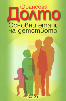 Основни етапи на детството