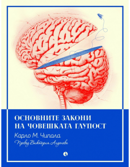 Основните закони на човешката глупост