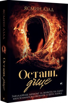 Остани, дъще