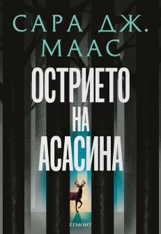 Острието на асасина (ил. Джим Тиърни)