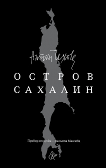 ostrov_sahalin_chehov_list__20200901160342.jpg