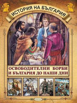 osvoboditelni-borbi-i-bulgaria-do-nashi-dni-istoriya-na-bulgariya-zlatnoto-pate_20210310141427.jpg