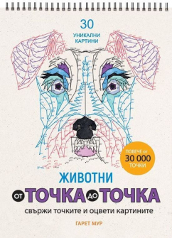 ot-tochka-do-tochka-2--zhivotni-svarzhi-tochkite-i-otsveti-30_20220321143645.jpg