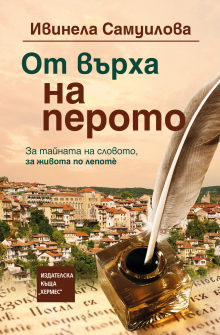 От върха на перото (твърда подвързия)