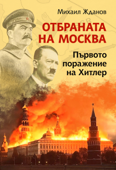 Отбраната на Москва. Първото поражение на Хитлер