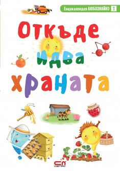 otkade-idva-hranata-lyuboznayko-1-31_20210728095120.jpg