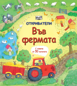 Във фермата (Откриватели)