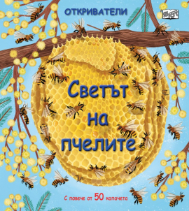otkrivateli-svetat-na-pchelite-fiut_20211001160941.jpg
