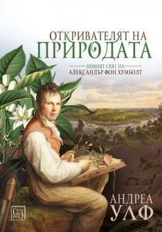 otkrivatelqt-na-prirodata-hrm_20200901160342.jpg