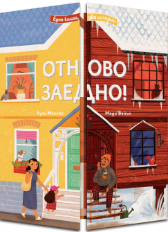 Отново заедно! - твърда корица