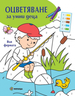 otsvetyavane-za-umni-detsa--vav-fermata-30_20220310111556.jpg
