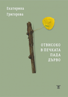 Отвисоко в печката пада дърво