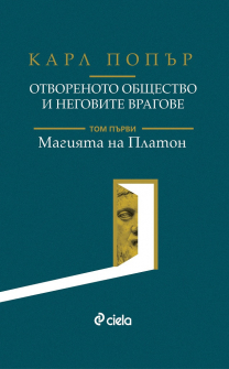 otvorenoto-obshtestvo-i-negovite-vragove-tom-1-ciela-front_20200901160342.jpg