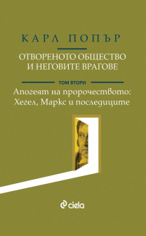otvorenoto-obshtestvo-i-negovite-vragove-tom-2-ciela-front_20200901160342.jpg