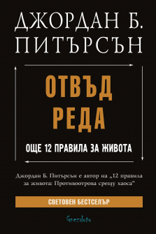 otvyd-reda-oshte-12-pravila-za-zhivota_20220413140706.jpg