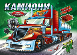Турбо машини: Камиони (Залепи и оцвети)
