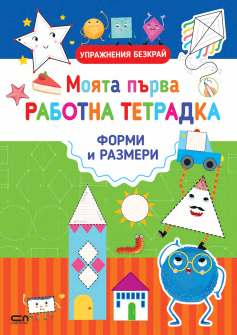 Упражнения безкрай. Моята първа работна тетрадка: Форми и размери + маркер с гъба