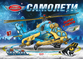 Турбо машини: Самолети (Залепи и оцвети)