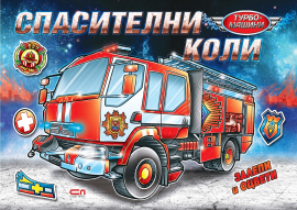 Турбо машини: Спасителни коли (Залепи и оцвети)
