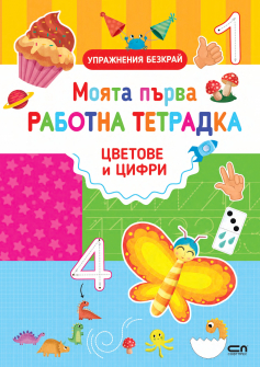 Упражнения безкрай. Моята първа работна тетрадка: Цветове и цифри + маркер с гъба