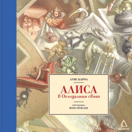 Алиса в Огледалния свят (илюстрации на Ясен Гюзелев)