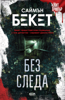 Без следа