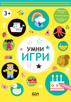 Умни игри, 3 +