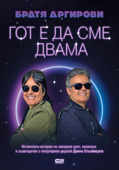 Братя Аргирови. Гот е да сме двама 