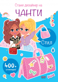 Стани дизайнер на чанти: Стил (синя книжка) - с над 400 стикера!