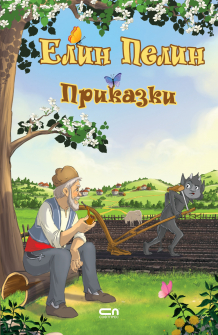 Приказки. Елин Пелин