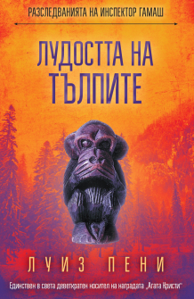 Лудостта на тълпите. Разследванията на инспектор Гамаш