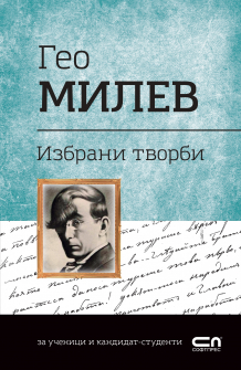 Избрани творби. Гео Милев
