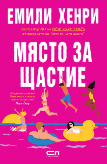 Място за щастие