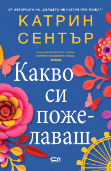 Какво си пожелаваш