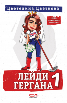 Лейди Гергана 1 - Ново, допълнено издание (Софтпрес)